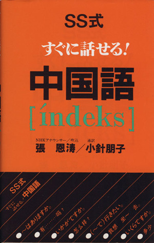 SS式すぐに話せる！中国語 indeks