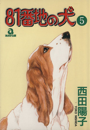 81番地の犬(あおばC版)(5) あおばC