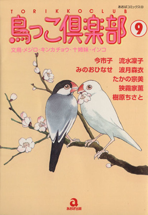 鳥っこ倶楽部(9) あおばC