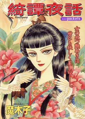 綺譚夜話 あおばC