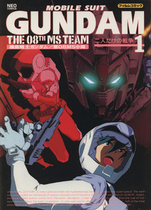 機動戦士ガンダム 第08MS小隊 フイルムコミックス(1)ネオC