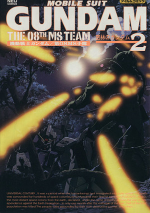 機動戦士ガンダム 第08MS小隊 フイルムコミックス(2)ネオC