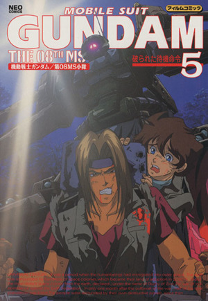 機動戦士ガンダム 第08MS小隊 フイルムコミックス(5)ネオC