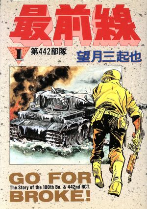 最前線 二世部隊物語(1) 第442部隊 スターC