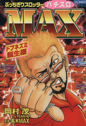 ぶっちぎりスロッターMAX(1) 誕生編 ドンキーC