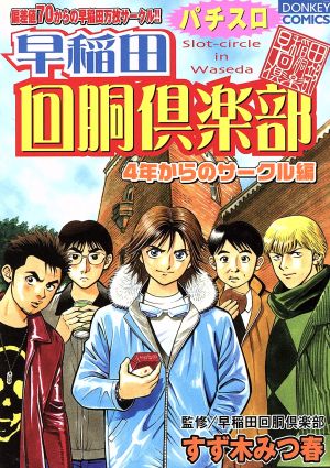 早稲田回胴倶楽部 4年からのサークル編 ドンキーC