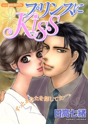 プリンスにKISS あおばC