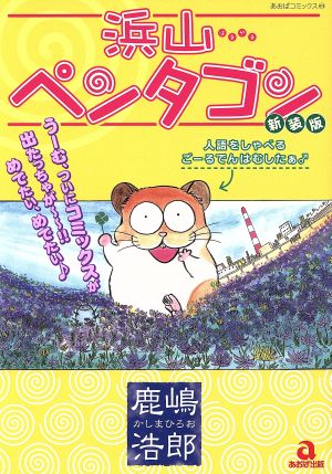 浜山ペンタゴン 新装版 あおばC