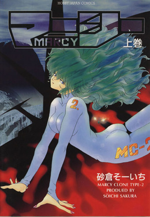 MARCY(上) ホビージャパンC