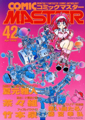 コミックマスター(42) ホビージャパンC