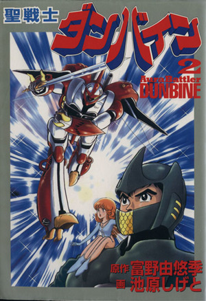 聖戦士ダンバイン(2)St comicsSunrise super robot series