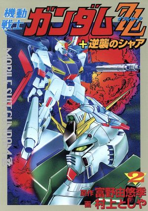 機動戦士ガンダムZZ(2) スターCSunrise super robot series