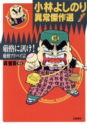 厳格に訊け！厳格アドバイ宗 小林よしのり異常傑作選1