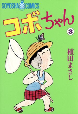 コボちゃん(3) ソウヨウシャC