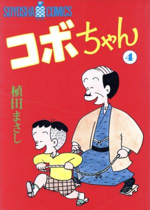 コボちゃん(4) ソウヨウシャC