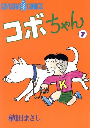 コボちゃん(7) ソウヨウシャC