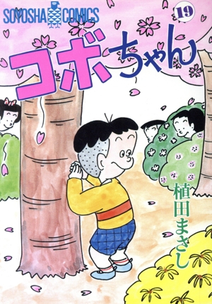 コボちゃん(19) ソウヨウシャC