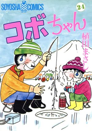 コボちゃん(24) ソウヨウシャC