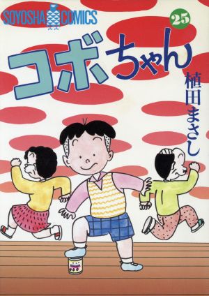 コボちゃん(25) ソウヨウシャC