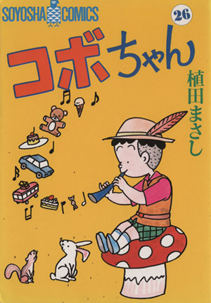 コボちゃん(26) ソウヨウシャC