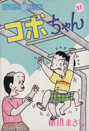 コボちゃん(31) ソウヨウシャC