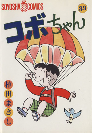 コボちゃん(39) ソウヨウシャC