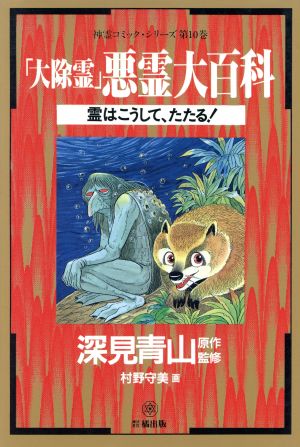 「大除霊」悪霊大百科 霊はこうして、たたる！ 神霊Cシリーズ第10巻