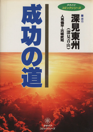 成功の道 タチバナCシリーズ