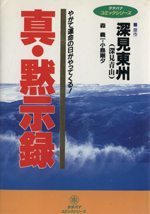 真・黙示録 タチバナCシリーズ