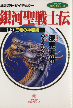 銀河聖戦士伝 ミラクル・サイキッカー(上) 三種の神器編 タチバナコミックシリ-ズ