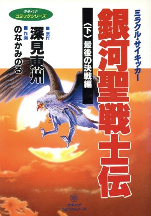 銀河聖戦士伝 ミラクル・サイキッカー(下) 最後の決戦編 タチバナコミックシリ-ズ