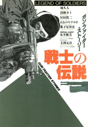 戦士の伝説 ガン・ファイター・ストーリー ボムC36