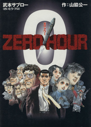 ZERO HOUR20021 MFCアルファ