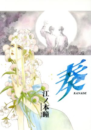 奏 KANADE 白夜C