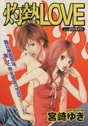 灼熱LOVE あおばC