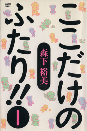 ここだけのふたり!!(1) バンブーC