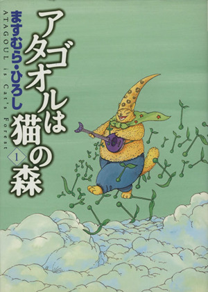 コミック】アタゴオルは猫の森(全18巻)セット | ブックオフ公式 