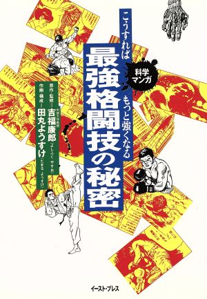 科学マンガ 最強格闘技の秘密