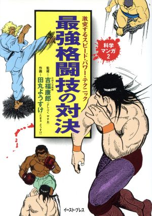 科学マンガ 最強格闘技の対決