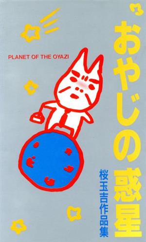 おやじの惑星 桜玉吉作品集 桜玉吉作品集