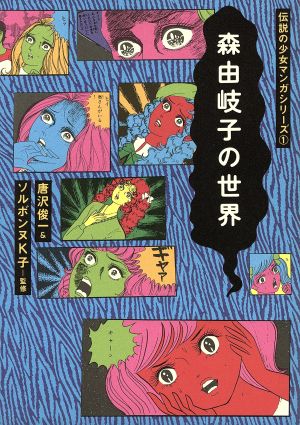 森由岐子の世界 伝説の少女マンガシリーズ1