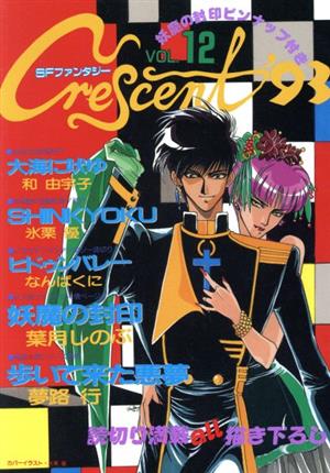 クレッセント'93(12) マイCパートナー