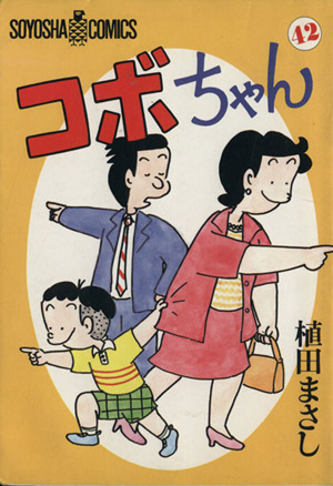 コボちゃん(42) ソウヨウシャC