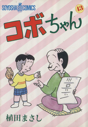 コボちゃん(43) ソウヨウシャC