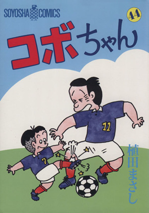 コボちゃん(44) ソウヨウシャC