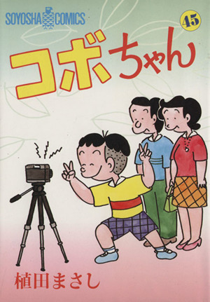 コボちゃん(45) ソウヨウシャC