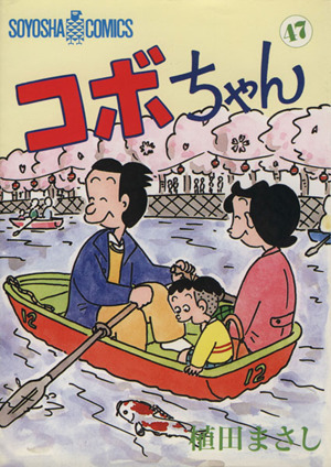 コボちゃん(47) ソウヨウシャC