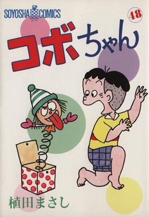 コボちゃん(48) ソウヨウシャC