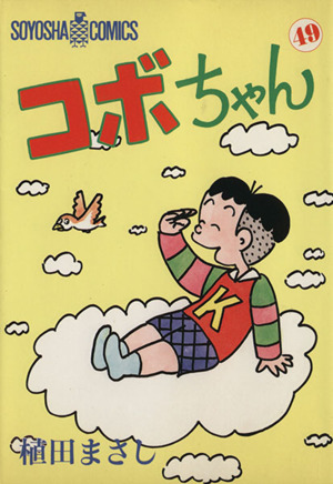 コボちゃん(49) ソウヨウシャC