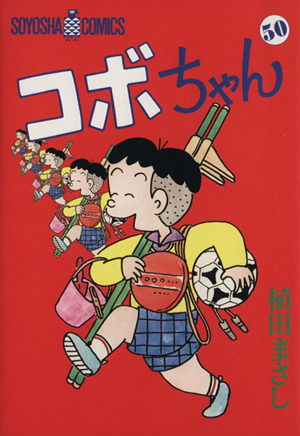 コボちゃん(50) ソウヨウシャC